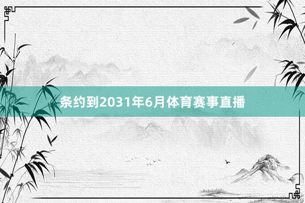 条约到2031年6月体育赛事直播