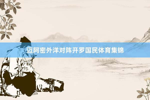 迈阿密外洋对阵开罗国民体育集锦