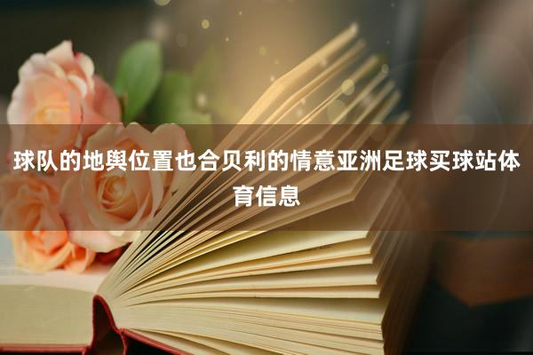 球队的地舆位置也合贝利的情意亚洲足球买球站体育信息