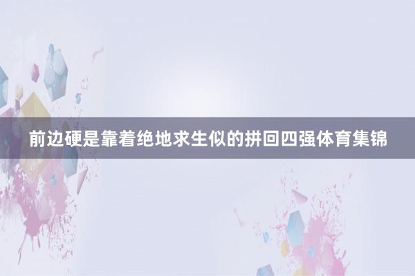前边硬是靠着绝地求生似的拼回四强体育集锦