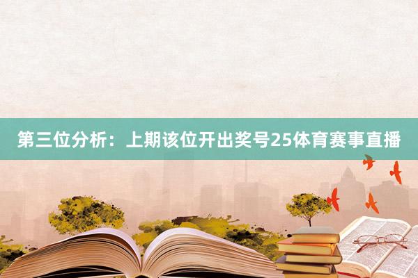 第三位分析:上期该位开出奖号25体育赛事直播