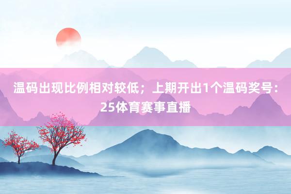 温码出现比例相对较低;上期开出1个温码奖号:25体育赛事直播