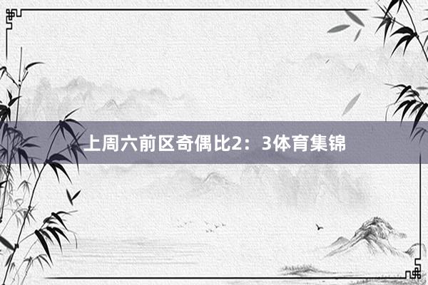 上周六前区奇偶比2:3体育集锦