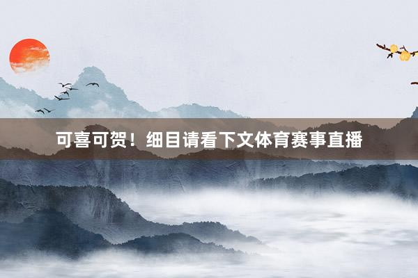可喜可贺！细目请看下文体育赛事直播
