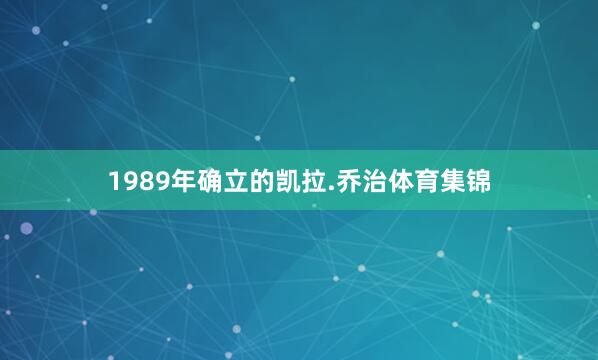 1989年确立的凯拉.乔治体育集锦