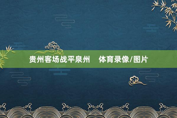贵州客场战平泉州    体育录像/图片