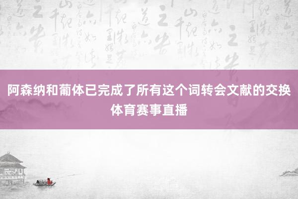 阿森纳和葡体已完成了所有这个词转会文献的交换体育赛事直播