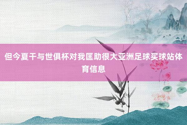 但今夏干与世俱杯对我匡助很大亚洲足球买球站体育信息