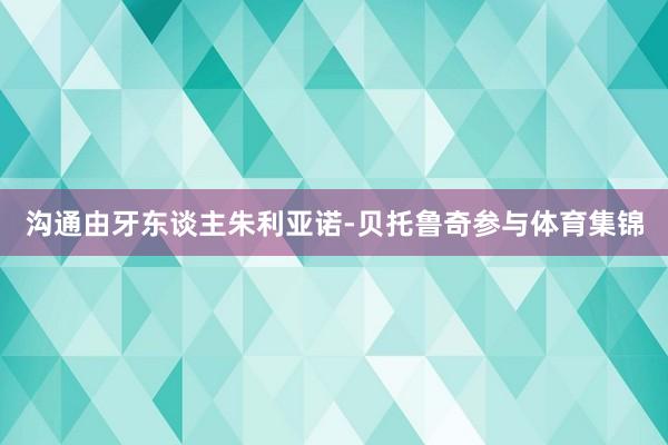 沟通由牙东谈主朱利亚诺-贝托鲁奇参与体育集锦