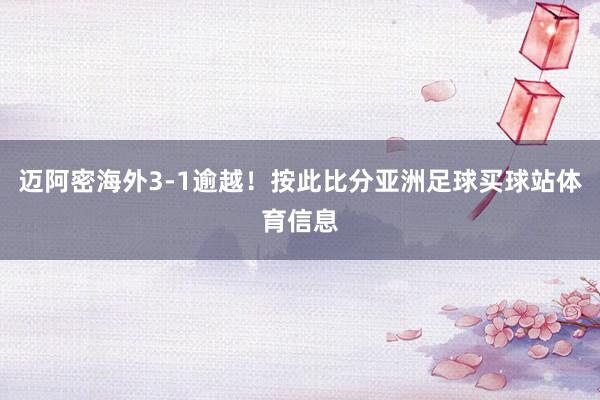 迈阿密海外3-1逾越！按此比分亚洲足球买球站体育信息
