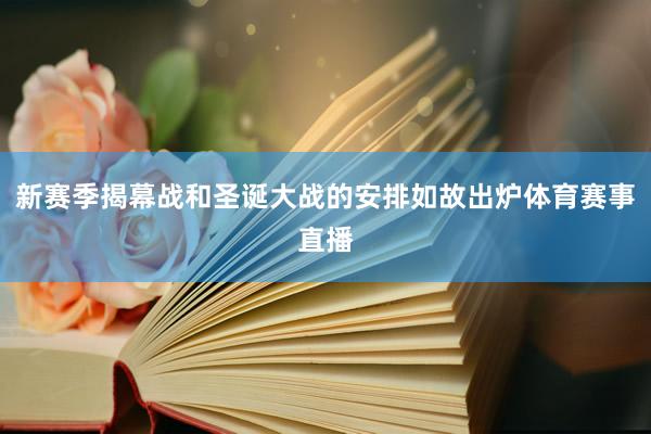 新赛季揭幕战和圣诞大战的安排如故出炉体育赛事直播