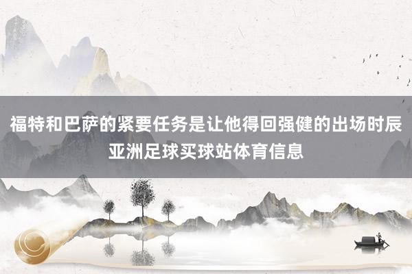 福特和巴萨的紧要任务是让他得回强健的出场时辰亚洲足球买球站体育信息