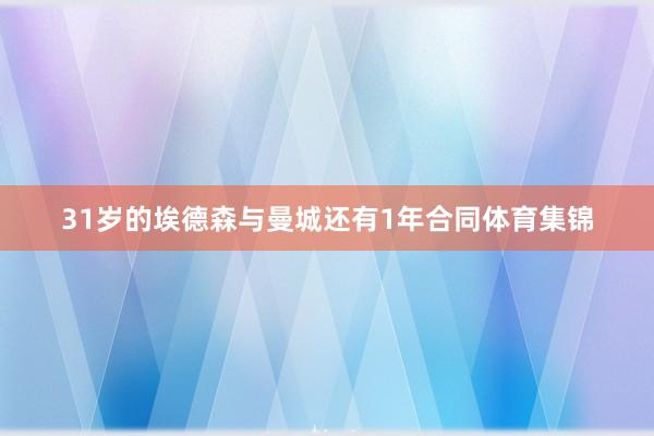 31岁的埃德森与曼城还有1年合同体育集锦