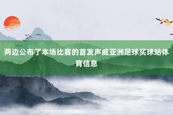 两边公布了本场比赛的首发声威亚洲足球买球站体育信息