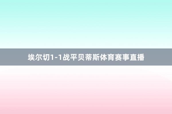 埃尔切1-1战平贝蒂斯体育赛事直播