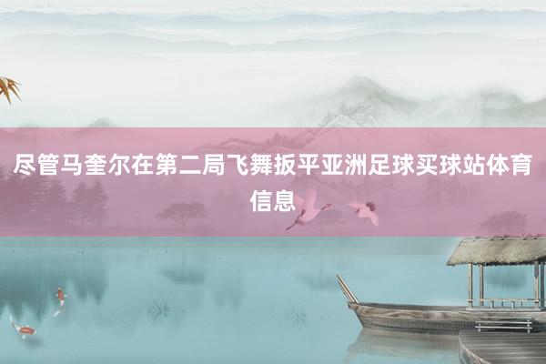 尽管马奎尔在第二局飞舞扳平亚洲足球买球站体育信息