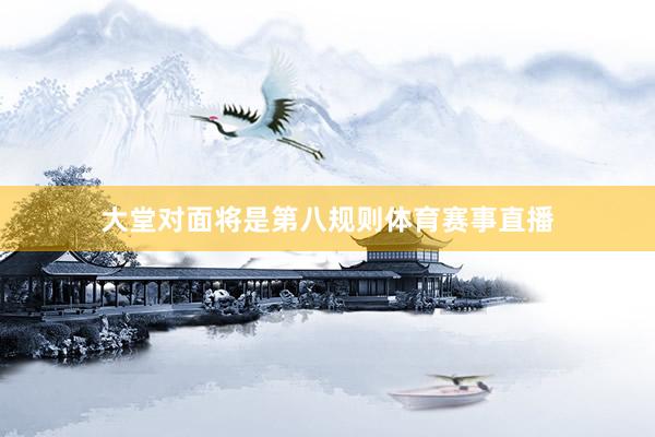 大堂对面将是第八规则体育赛事直播