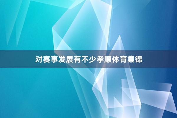 对赛事发展有不少孝顺体育集锦