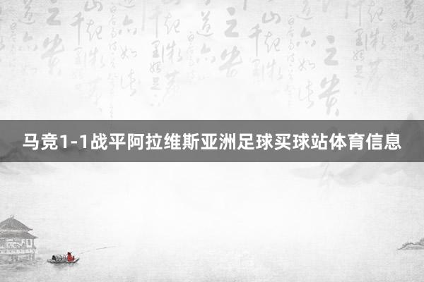 马竞1-1战平阿拉维斯亚洲足球买球站体育信息