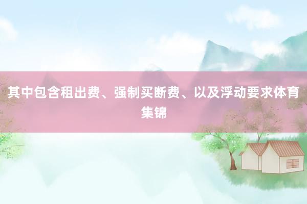 其中包含租出费、强制买断费、以及浮动要求体育集锦