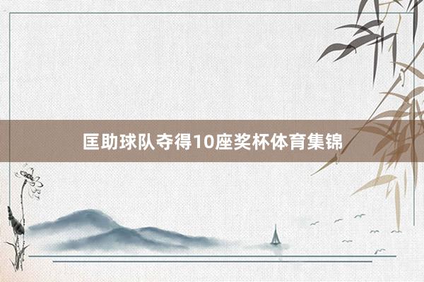 匡助球队夺得10座奖杯体育集锦
