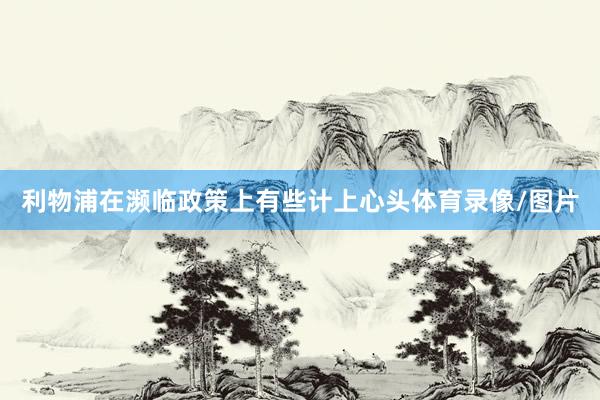 利物浦在濒临政策上有些计上心头体育录像/图片
