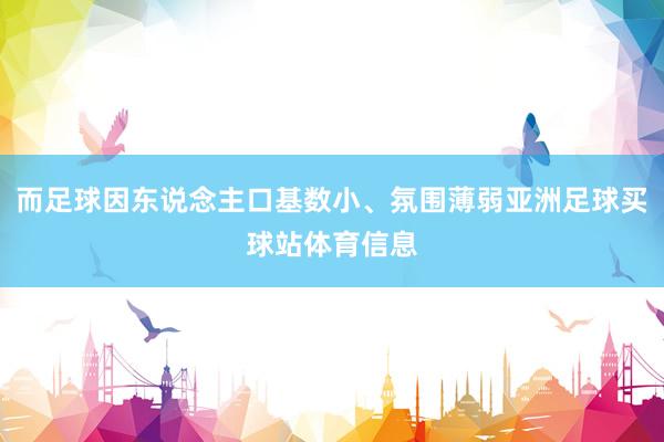 而足球因东说念主口基数小、氛围薄弱亚洲足球买球站体育信息