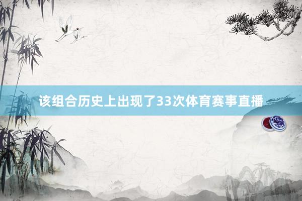 该组合历史上出现了33次体育赛事直播