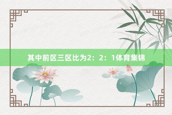 其中前区三区比为2：2：1体育集锦