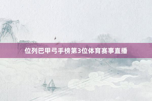 位列巴甲弓手榜第3位体育赛事直播