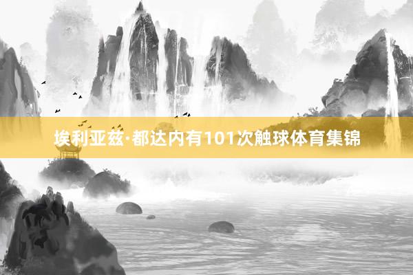 埃利亚兹·都达内有101次触球体育集锦