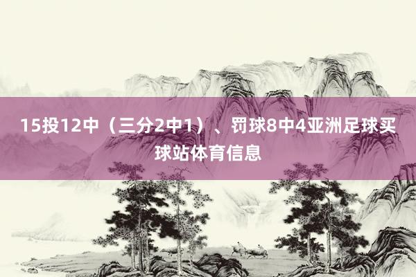 15投12中(三分2中1)、罚球8中4亚洲足球买球站体育信息