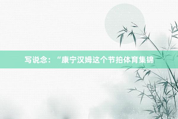 写说念：“康宁汉姆这个节拍体育集锦