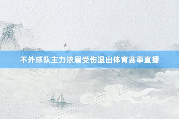 不外球队主力浓眉受伤退出体育赛事直播