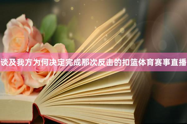 谈及我方为何决定完成那次反击的扣篮体育赛事直播
