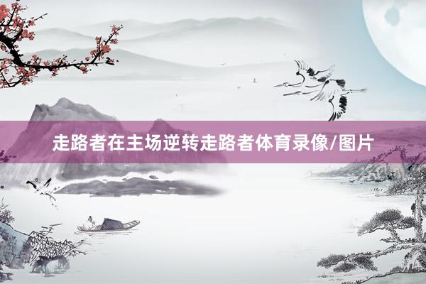 走路者在主场逆转走路者体育录像/图片