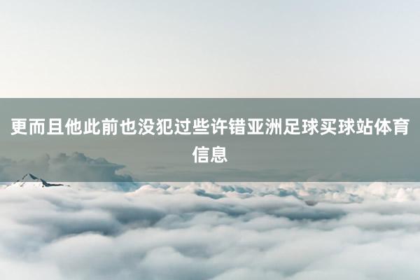 更而且他此前也没犯过些许错亚洲足球买球站体育信息