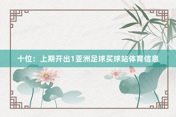 十位：上期开出1亚洲足球买球站体育信息