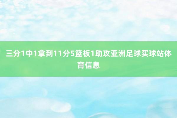 三分1中1拿到11分5篮板1助攻亚洲足球买球站体育信息