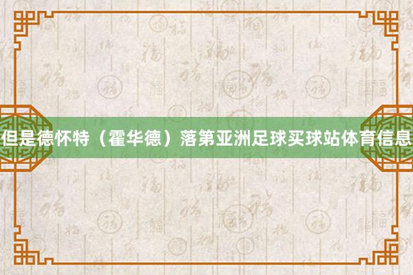 但是德怀特（霍华德）落第亚洲足球买球站体育信息