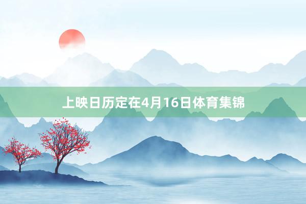 上映日历定在4月16日体育集锦