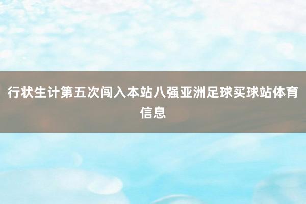 行状生计第五次闯入本站八强亚洲足球买球站体育信息
