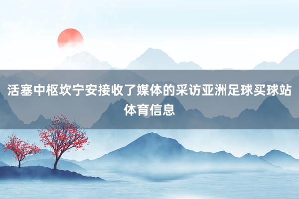 活塞中枢坎宁安接收了媒体的采访亚洲足球买球站体育信息