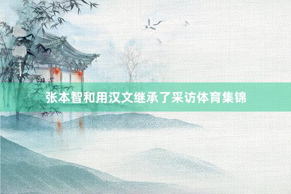 张本智和用汉文继承了采访体育集锦
