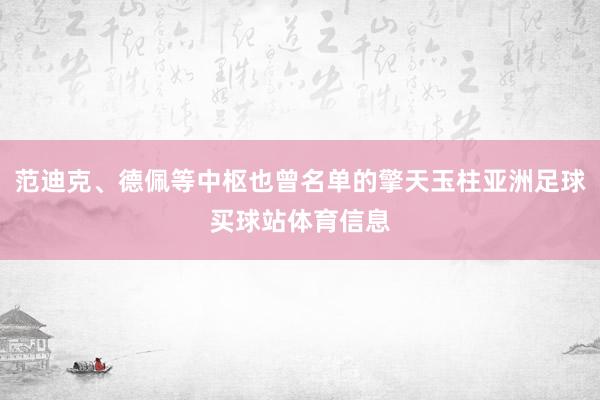 范迪克、德佩等中枢也曾名单的擎天玉柱亚洲足球买球站体育信息