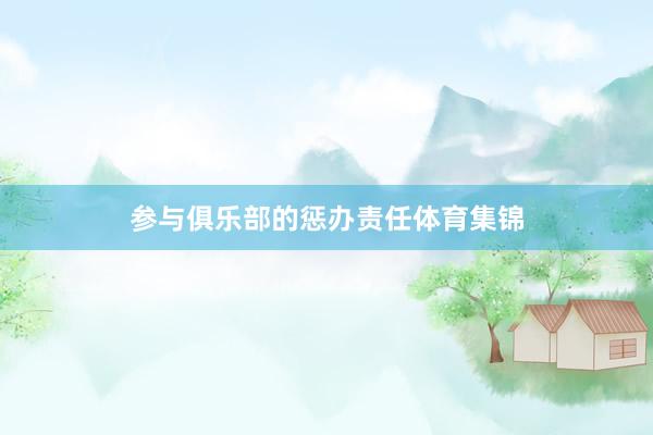 参与俱乐部的惩办责任体育集锦