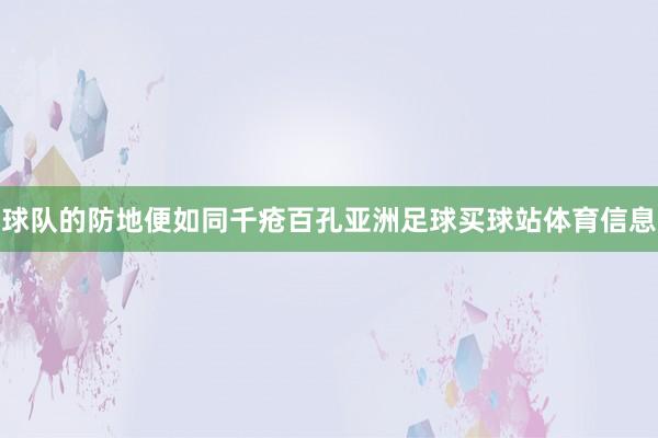 球队的防地便如同千疮百孔亚洲足球买球站体育信息