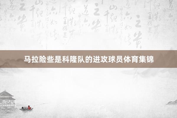 马拉险些是科隆队的进攻球员体育集锦