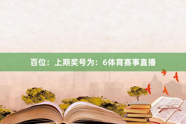 百位：上期奖号为：6体育赛事直播